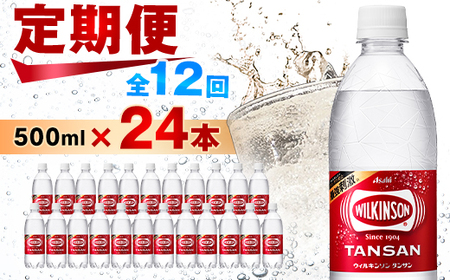 【毎月定期便】【12か月お届け】ウィルキンソン タンサン 500ml【24本入】アサヒ飲料全12回【4050016】