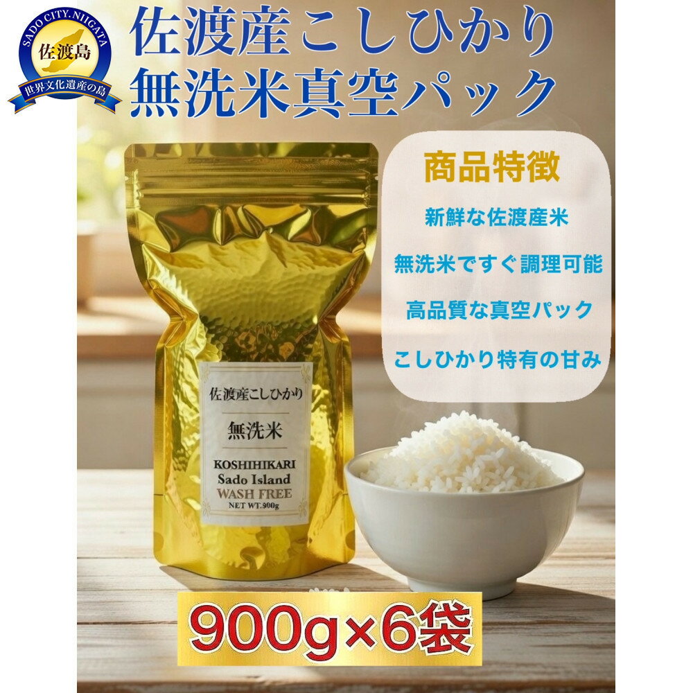 【ふるさと納税】世界農業遺産の島・佐渡で育った無洗米コシヒカリ 真空パック 900g×6袋セット