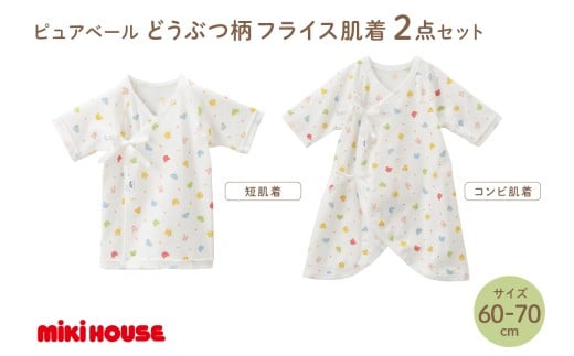 ミキハウス ピュアベールどうぶつ柄フライス肌着2点セット(60-70cm)【070-0002-02】