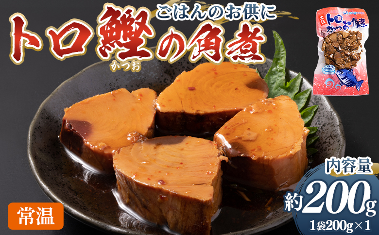 トロかつお角煮 1袋（200g） -  国産 香ばしく焼いた 厳選した鰹 海洋深層水で仕込んだ 独自の味付け 旨味を凝縮 晩酌 酒 ごはんのお供 おつまみ 小分けパック 海鮮 新鮮 魚介 産地直送 野島水産 高知県 香南市 常温 nz-0100