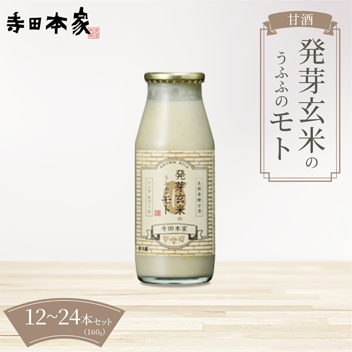 【ふるさと納税】お米の乳酸発酵飲料　発芽玄米のうふふのモト12本〜24本セット【ノンアルコール 発酵食品 甘酒 乳酸菌 麹菌 】