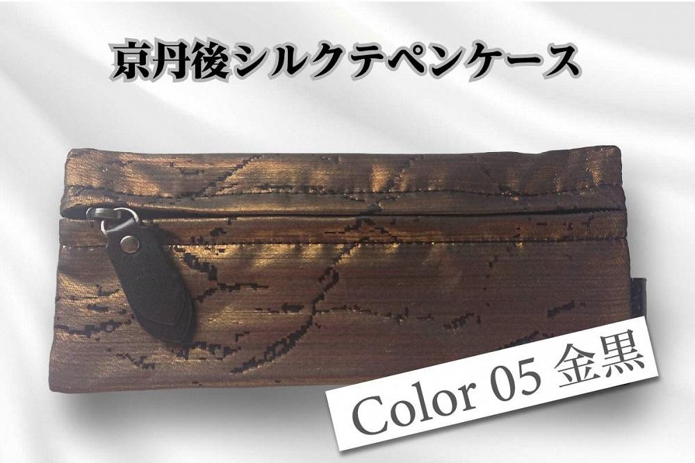 
                  京都・京丹後シルクを使ったシルクペンケース（金/黒）　シルク生地 牛革 ナイロン 伝統産業 職人技 しるく 豊岡 鞄 かばん 新生活 送料無料　HH00011
                