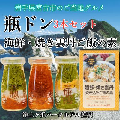ふるさと納税 宮古市 浄土ヶ浜パークホテル【瓶ドン3本セット】&海鮮焼きウニ炊き込みご飯の素 | 