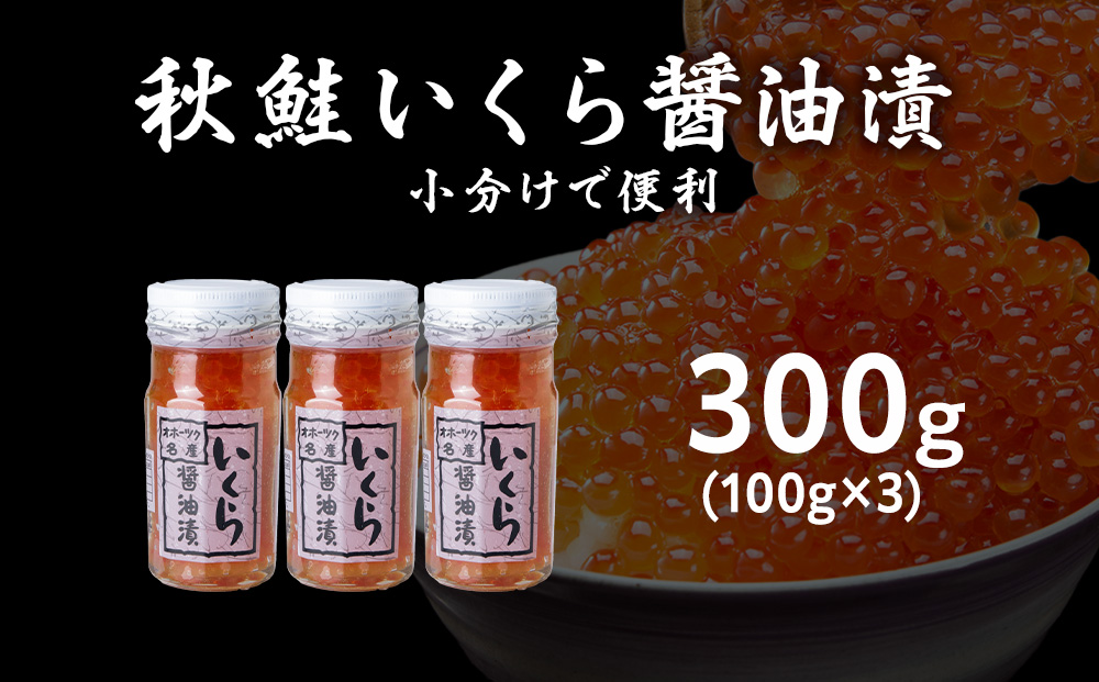 稚内産 いくら 醤油漬け100g×3本　特製白醤油仕立て