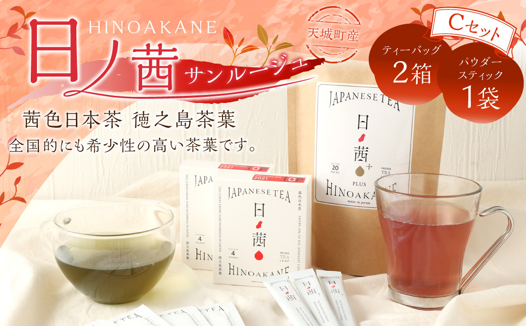 
【鹿児島県天城町】徳之島産 サンルージュ 日ノ茜 Cセット 茶葉 パウダー Y-7-N
