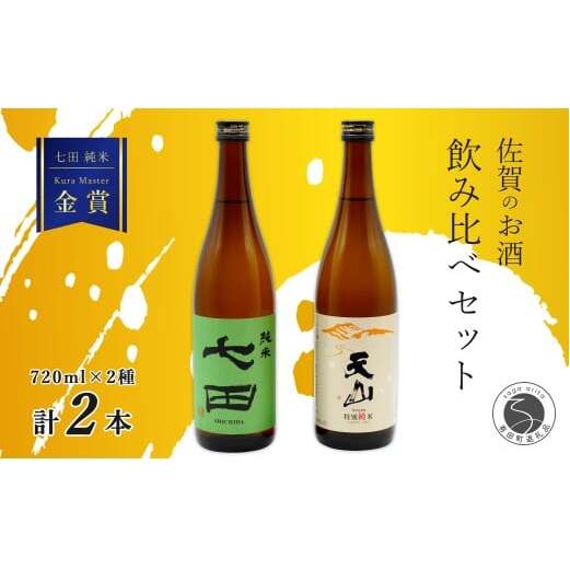 《The SAGA 認定酒》さがん酒 七田 純米酒 / 天山 特別純米酒 Kura Maste 受賞 720ml×2本【佐嘉蔵屋】佐賀 天山酒造 七田 天山 純米 特別純米 ビジネスクラス ファースト