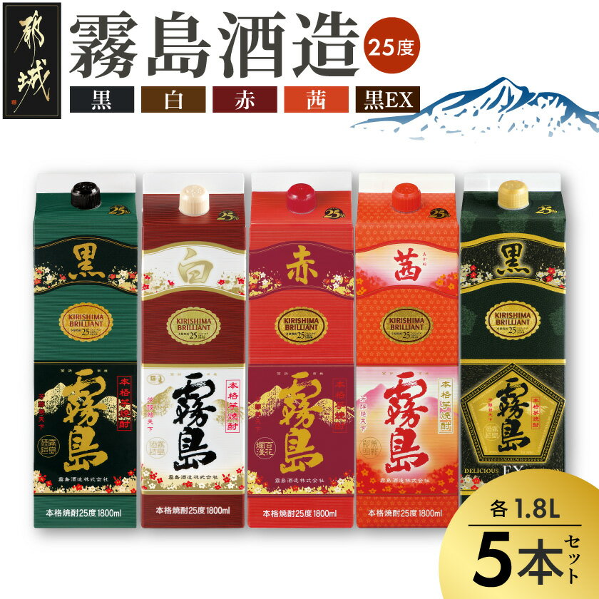 【ふるさと納税】霧島酒造「赤・茜・黒・白・EX」パック(25度)1.8L×5本 - 本格芋焼酎 1.8リットルパック焼酎 赤霧島 黒霧島 茜霧島 白霧島 黒霧島EX 酒 飲み比べ 定番焼酎 いも焼酎 送料無料 28-19-007【宮崎県都城市は2年連続ふるさと納税日本一！】