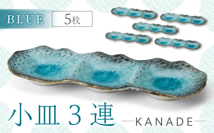 
                  【美濃焼】KANADE 小皿3連 ブルー 5枚セット【丸利玉樹利喜蔵商店】食器 皿 プレート [MCC070]
                