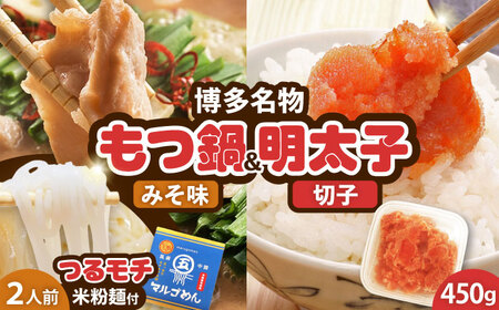 国産牛もつ鍋 みそ味 2人前&辛子明太子 切子 450g [BGAC025]福岡 もつなべ モツナベ