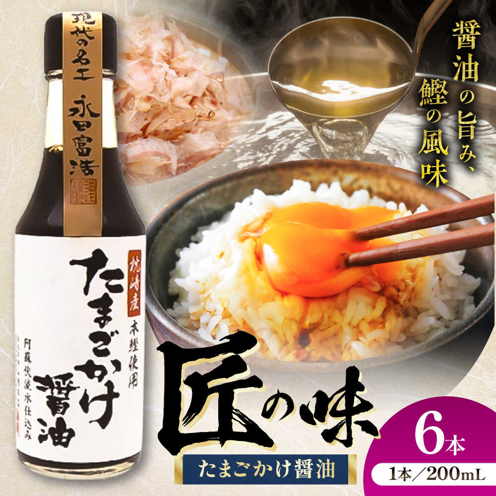 【ふるさと納税】たまごかけ醤油 200ml×6本 たまごかけ醤油 200ml 卵かけご飯 卓上 お土産 プレゼント 料理 TKG 醤油 しょうゆ だし醤油 ごはんのお供 熊本県 菊陽町【株式会社山内本店】[BHAE081]