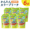 【ふるさと納税】かんたんカラーブリーチ 詰替用 2000ml×6袋 合計12L 衣類用 洗剤 洗濯 洗濯用漂白剤 漂白剤 衣類用漂白剤 液体 詰め替え つめかえ 九州 送料無料