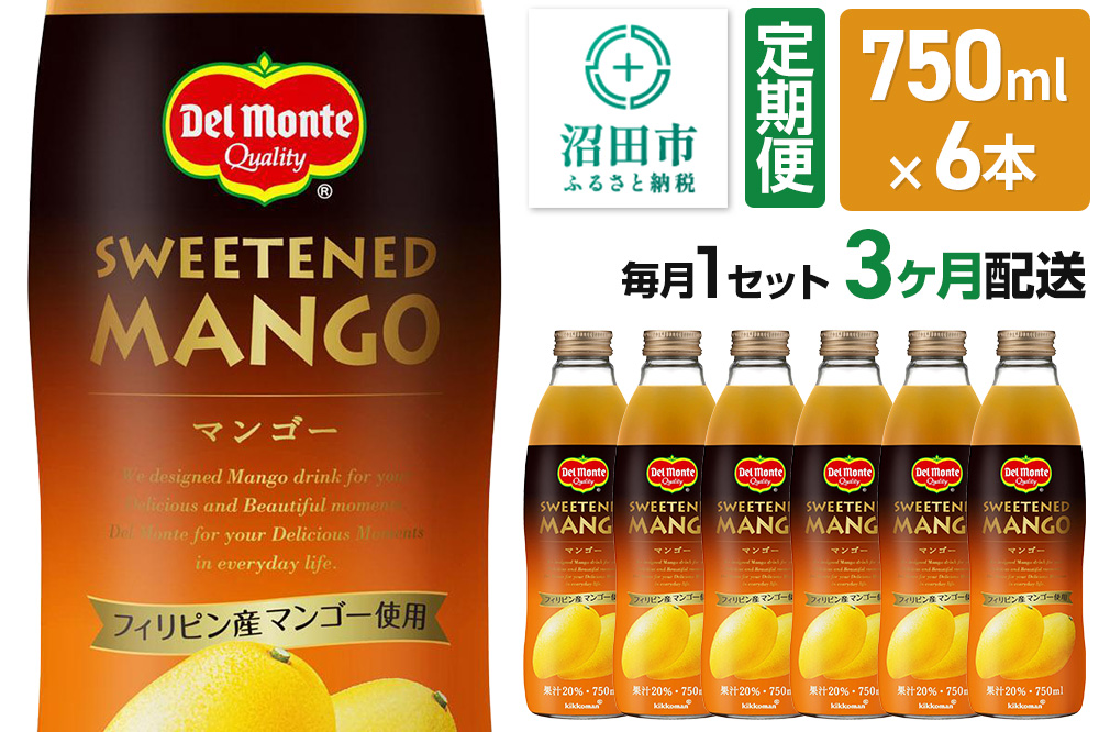 《定期便3ヶ月》デルモンテ マンゴー 750ml 瓶 6本セット [デルモンテ Del Monte キッコーマン 果物 果汁 フルーツ フルーティ まんごー]