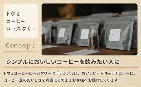 【トウミコーヒーロースタリー】季節のシングルコーヒー４種セット【粉に挽く】