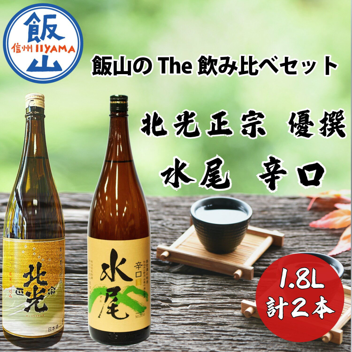 【ふるさと納税】飯山のThe地酒（北光政宗 優撰・水尾 辛口）飲み比べセット 1.8L 2本【 酒 長野県 飯山市 北光 銘酒 記念日 誕生日 記念品 さけ 香り 】