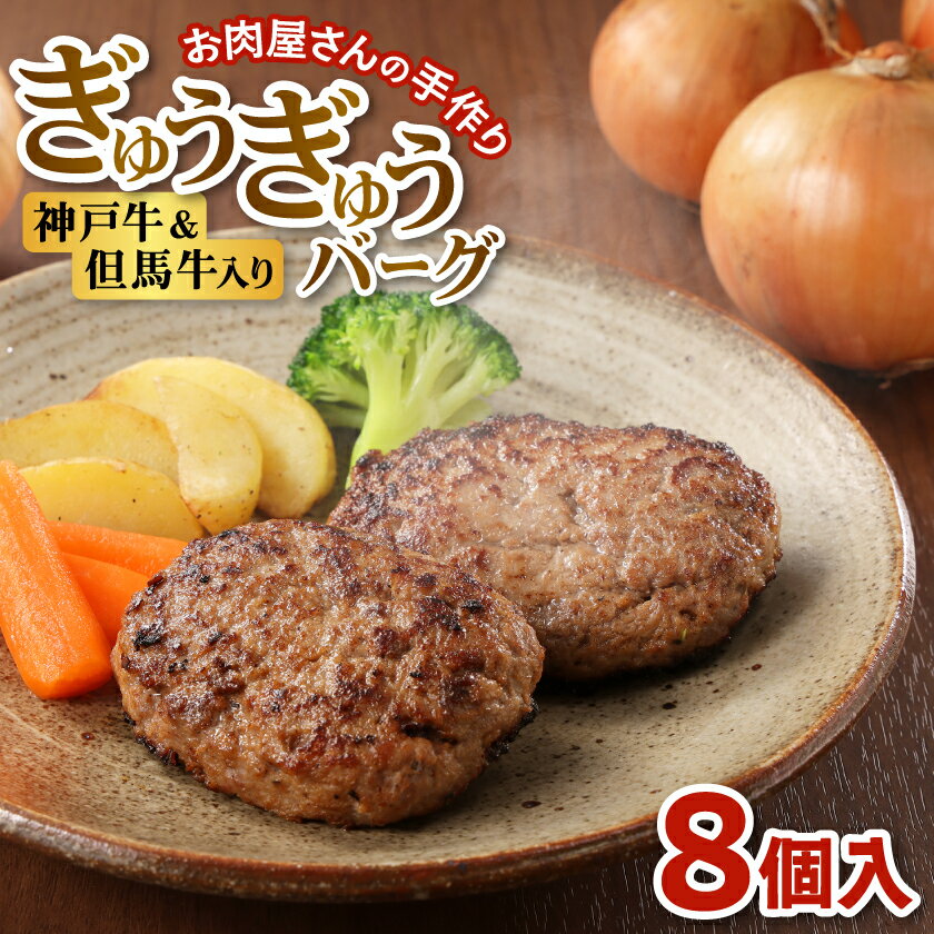 【ふるさと納税】【お肉屋さんのハンバーグ】ぎゅうぎゅうバーグ8個入(化粧箱入り)_ お肉 神戸牛 神戸ビーフ 但馬牛 牛肉 黒毛和牛 ギフト プレゼント 贈り物 【配送不可地域：離島】【1313135】