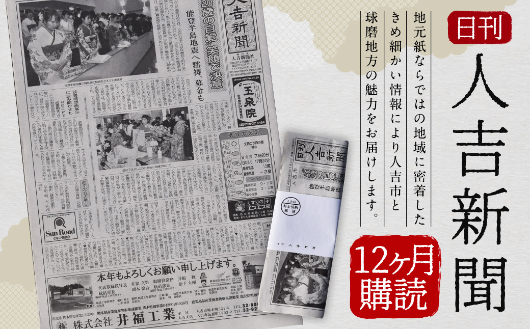 
                  日刊 人吉新聞 (12ヶ月購読)
                