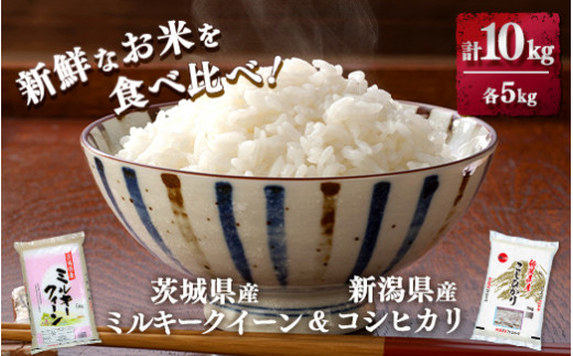 新鮮なお米を食べ比べ！茨城県産ミルキークイーン　新潟県産コシヒカリ　各5kg(合計10kg)精米　白米 ※離島への配送不可