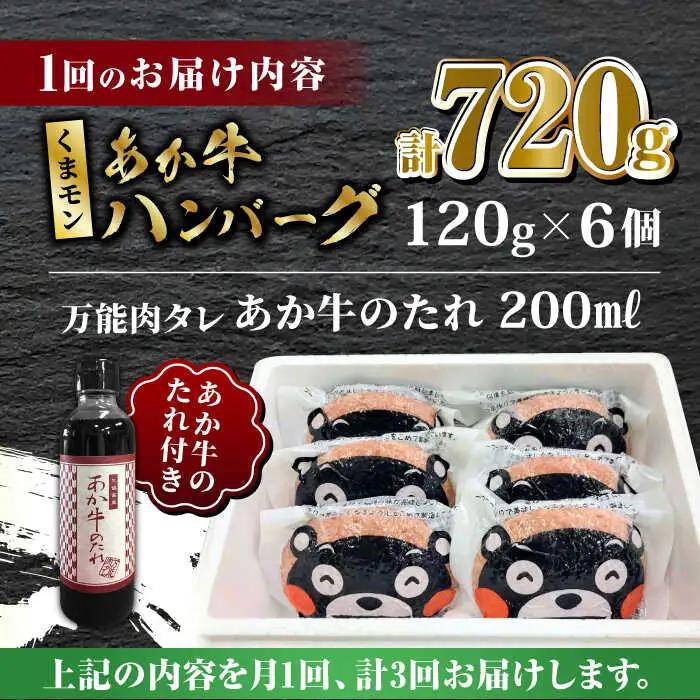 【全3回定期便】くまモン あか牛 ハンバーグ セット　120g×6個【有限会社 三協畜産】 国産 赤身 赤牛  [ZEB056]