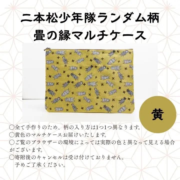 二本松少年隊ランダム柄：畳の縁マルチケース～黄色～【松浦畳店】
