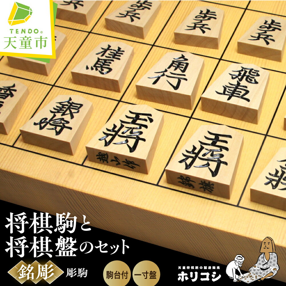 【ふるさと納税】 将棋駒 と 将棋盤 の セット ( 銘彫 ・ 卓上盤 ) 駒 薩摩産 黄楊材 銘彫 越山作 書体 錦旗 菱湖 水無瀬 昇竜 一字彫 盤 1寸卓上盤 駒台 新カヤ材 駒袋 付き 入門者 愛好者 伝統工芸 将棋 しょうぎ 送料無料 ホリコシ 【 山形県 天童市 】
