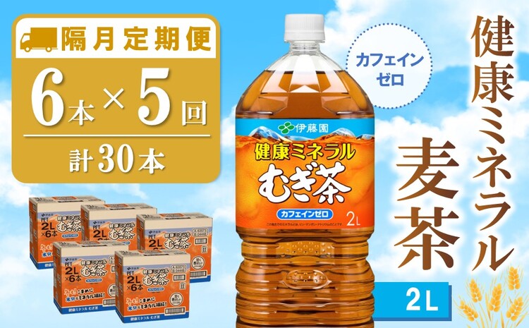 【隔月5回定期便】健康ミネラル麦茶 2L×6本(合計5ケース)【伊藤園 麦茶 むぎ茶 ミネラル ノンカフェイン カフェインゼロ】C3-J071385