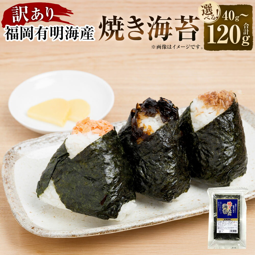 【ふるさと納税】福岡 有明海産 のり 訳あり！焼き海苔 〈選べる容量〉20g×2袋 (計約40g) もしくは 20g×6袋 (計約120g) 訳有り 海苔 焼き海苔 ごはんのお供 おにぎり おやつ おつまみ 傷 不揃い 有明海産 福岡県 大任町 送料無料