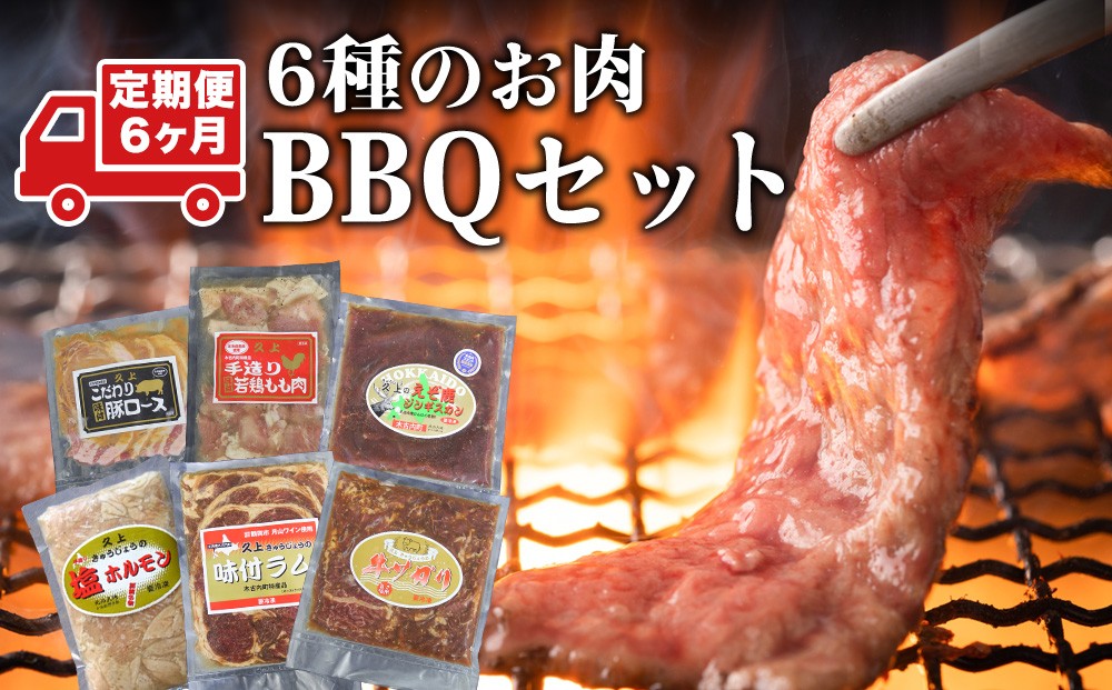 
                  【6カ月定期便】エンジョイ！BBQセット　～焼肉6種　5人前コース～　お肉・牛肉・焼肉・バーベキュー・肉の加工品
                
