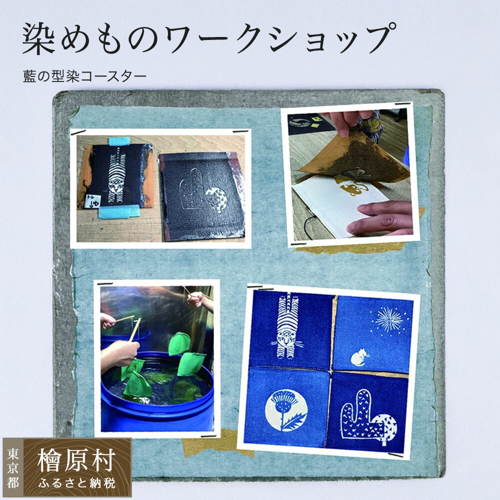 【ふるさと納税】染めものワークショップ（藍の型染コースター） | 体験 藍染め 染物 | 東京 檜原村