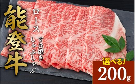 黒毛和牛 ロース すき焼き しゃぶしゃぶ 能登牛 200g とろける 食感 希少 上質 サシ 脂 ブランド和牛 ブランド 和牛 ギフトボックス 贈答 にも おすすめ スライス 国産 うし にく 牛 肉 黒毛和牛 焼肉 ディナー 便利 冷凍 石川 石川県 羽咋 能登 能登半島災害支援 復興支援