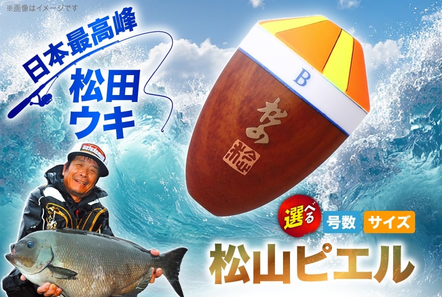 
            【 選べる 号数･サイズ】 ウキ 釣り 松田ウキ 松山ピエル [エムアンドエム 徳島県 北島町 29bd0032] 浮き つり 釣り道具 つり道具 メール便 メール便対応
          