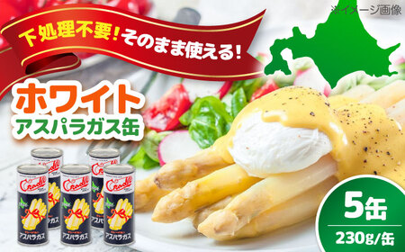 【北海道産】 ホワイトアスパラガス 6缶《喜茂別町》【きもべつ観光協会】アスパラ アスパラ アスパラ アスパラ アスパラ アスパラ  [AJAG011]