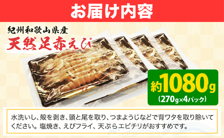 えび 紀州和歌山産天然足赤えび 540g×2箱