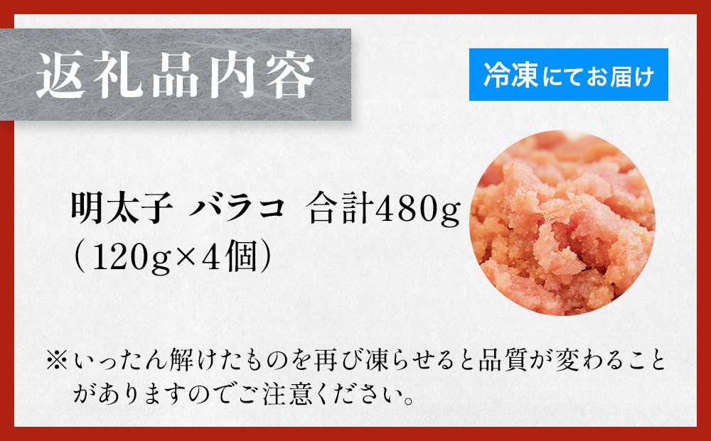 明太子 480g （120g×4個） バラコ
