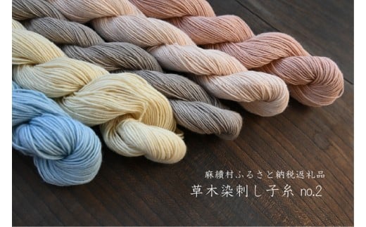 018‐草木染 刺し子糸 （130ｍ×５色） no.2