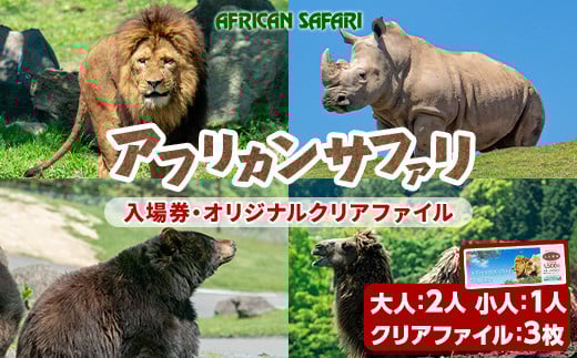 アフリカンサファリ入園券とオリジナルクリアファイルのセット(入園券大人2枚・小人1枚・クリアファイル3枚)チケット 動物園 サファリパーク形動物園 家族旅行 デート 観光【110600900】【九州アフリカ・ライオン・サファリ】