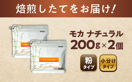 モカコーヒー(粉)　ナチュラル　200g×2 / 珈琲 コーヒー モカ / 瀬戸市 / Ｃｏｆｆｅｅ　ＳＡＫＵＲＡ[BBAB127]