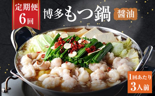 【6ヶ月定期便】博多もつ鍋 醤油 セット 3人前 もつ ちゃんぽん麺