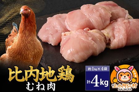 比内地鶏 むね肉 4kg(1kg×4袋) 4kg 国産 冷凍 鶏肉 鳥肉 とり肉 ムネ肉