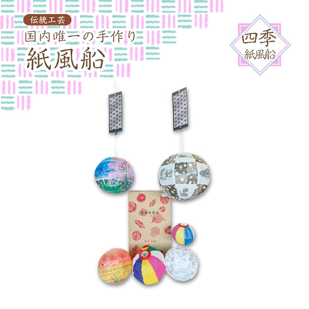 【ふるさと納税】四季紙風船