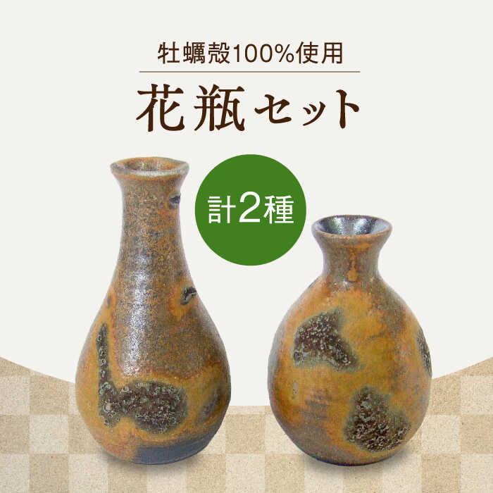 【ふるさと納税】毎日の空間を豊かに彩るインテリアに！花瓶（極小）2個セット 人気 工芸 食器 ギフト プレセント 広島県 江田島市/沖山工房 [XAG022] 陶器 食器 皿 お皿 うつわ プレート セット 焼き物 工芸 牡蠣