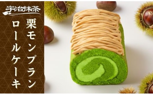 宇治抹茶 栗 モンブランロールケーキ ( 京都 宇治 抹茶 栗 モンブラン ロール ケーキ 東山茶寮 京 和華 宇治茶 洋風 和菓子 クリーム あんこ スイーツ デザート お菓子 洋菓子 人気 贈答 ギフト お歳暮 プレゼント 1本 冷凍 7000円  )