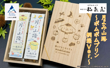 月よみ山路～ポムポムプリン 桐箱Ver.～ ポムポムプリン 羊羹 ようかん 和菓子