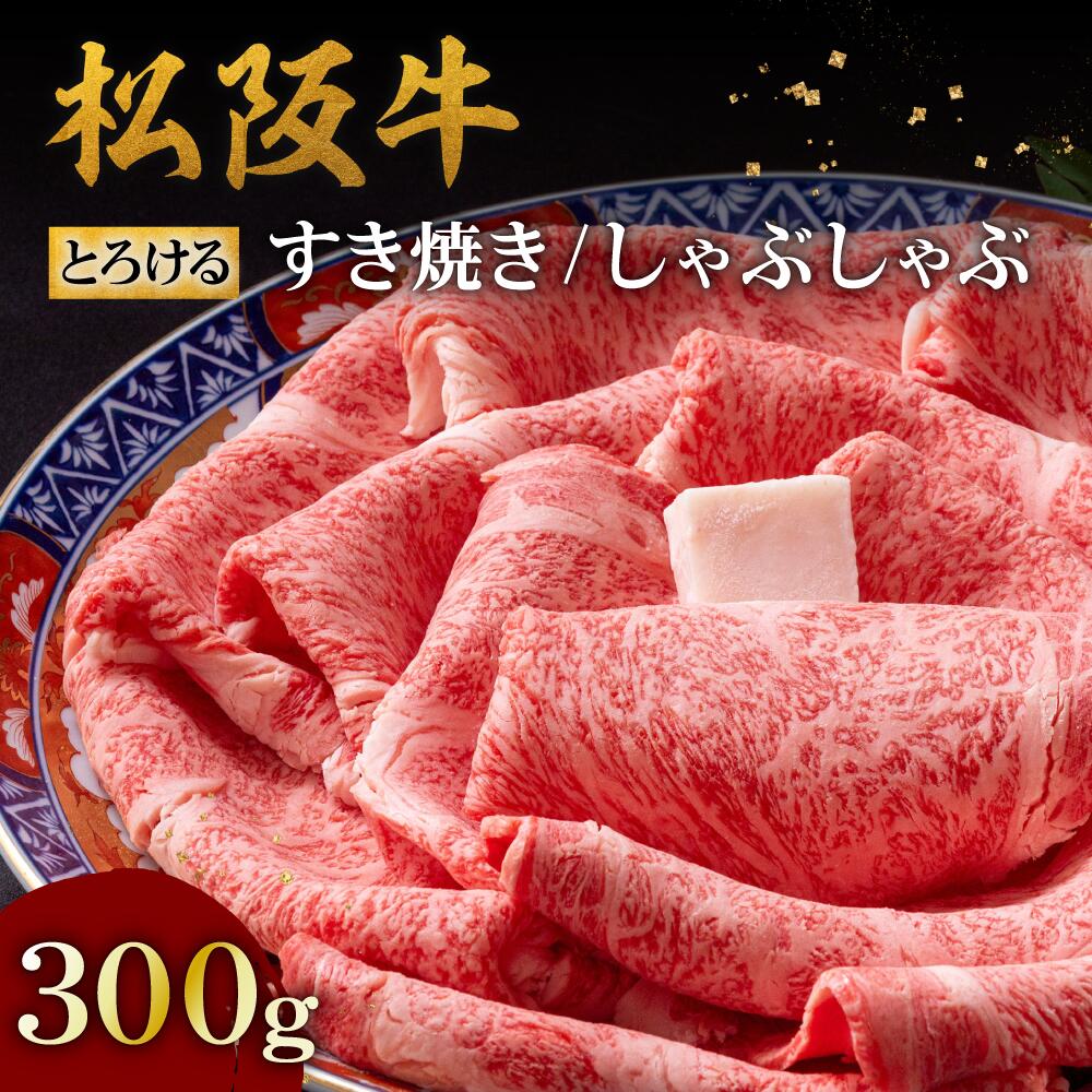 【ふるさと納税】松阪牛とろける すき焼き/しゃぶしゃぶ300g（肩ロース・肩肉） 松阪牛 松坂牛 牛肉 ブランド牛 高級 和牛 日本三大和牛 国産 霜降り すき焼き すきやき すき焼き肉 すきやき肉 すきやき用 しゃぶしゃぶ肉 カタロース 薄切り うす切り 冷凍