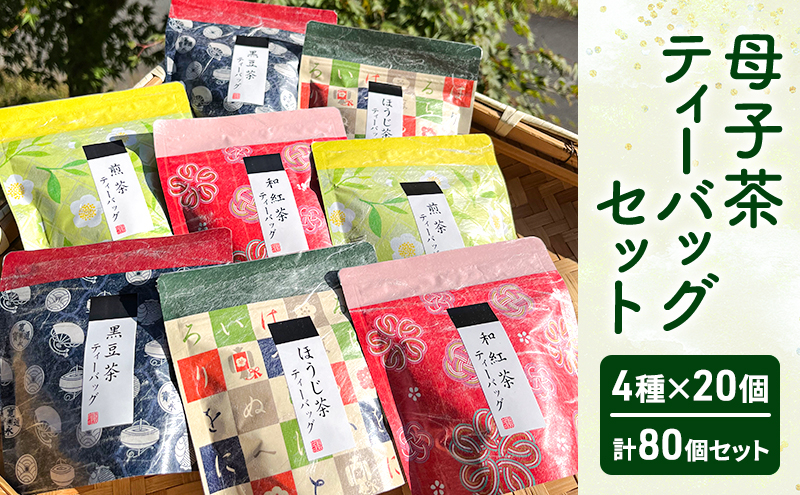 
                  母子茶ティーバッグセット ( 4種×20個 計80個セット ) 茶 ギフト お祝い 贈答品 中元 歳暮 数量限定 期間限定 人気 ふるさと納税 ふるさと 人気 おすすめ 送料無料 [兵庫県 三田市 3d28bae720001]
                