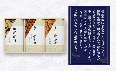 やわらか煮3種詰合せ（桐箱入り） 2箱セット やわらか煮 セット あさりふかし煮 ほたて黄金煮 松茸昆布 日本料理 ギフト お祝い 贈答用 グルメ おすすめ 人気 桐箱 お歳暮 季節の御挨拶 東京都 