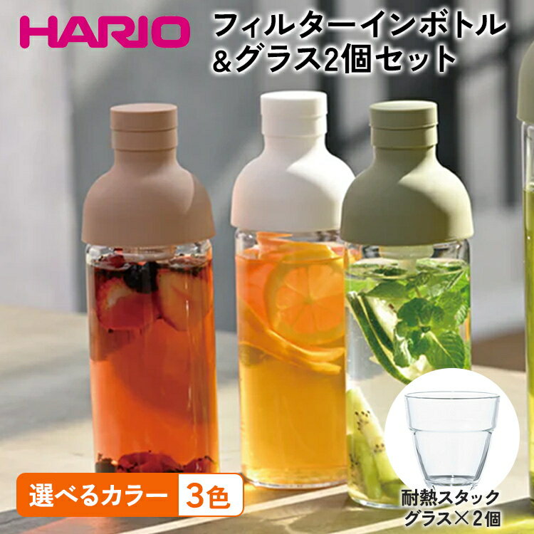 【ふるさと納税】【選べるカラー】HARIO フィルターインボトル 300ml＆耐熱スタックグラス2個セット ［FIB-30-SG］［FIB-30-SPR］［FIB-30-W］［HSG-1624］｜ハリオ 耐熱 ガラス 食器 器 キッチン 日用品 日本製 水出し 水筒 ボトルDL23_DL24_DL25