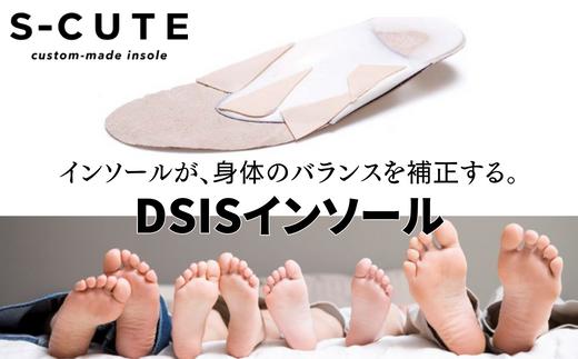 【オリジナル インソール作成】 DSISインソール 歩行サポート 受注作成 S-CUTE 63-01