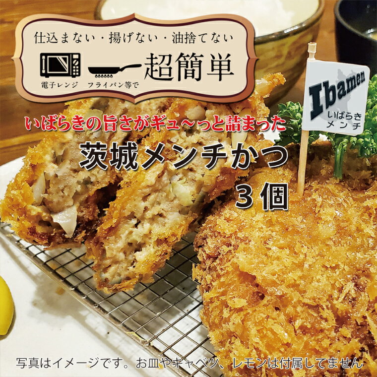【ふるさと納税】【最短2日から5日以内に発送！】【楽ちん 冷凍とんかつ】いばらきの旨さがギュ～っと詰まった 茨城メンチかつ3個【cookfan とんかつレストラン クックファン おかず 総菜 カツ 水戸市 水戸 茨城県 10000円以内 1万円以内】（BK-16）