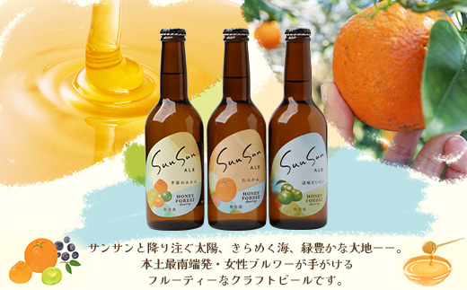 【3カ月定期便】Sun Sun ALE おすすめ６本×３ヶ月 | ビール クラフトビール ご当地ビール 地ビール アルコール お酒 柑橘類 はちみつ 蜂蜜 お土産 ご当地 鹿児島県 南大隅町