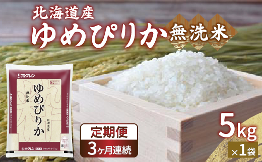 【定期配送3ヵ月】ホクレン ゆめぴりか 無洗米5kg（5kg×1） TYUA021